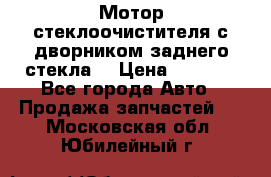 Мотор стеклоочистителя с дворником заднего стекла. › Цена ­ 1 000 - Все города Авто » Продажа запчастей   . Московская обл.,Юбилейный г.